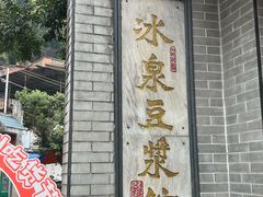 -冰泉豆浆馆(白云山总店)