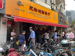门面-永祥烧腊餐厅(虹口店)