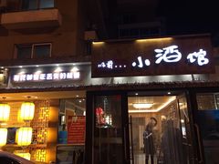 门面-以前的小酒馆(中山广场店)