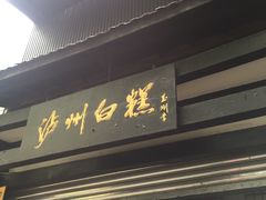 -泸州白糕(慈善路店)