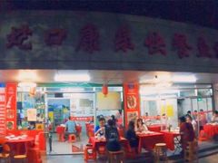 门面-蛇口康乐快餐鱼仔档(翠苑小区店)