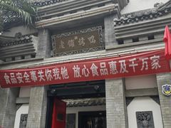 -老铺烤鸭(宝鸡店)