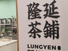 -隆延茶铺(学清路驹然店)