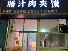 -老字号杨坡红油米线腊汁肉夹馍(东四道巷店)