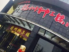 -扬州狮子楼·非遗淮扬菜(总店)
