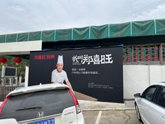 -郑喜旺烧烤(新密总店)