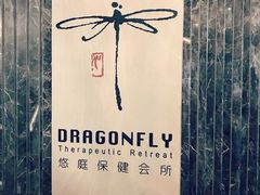 -Dragonfly悠庭·按摩Spa(静安嘉里中心店)