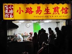 -小路易生煎馆(前进五路店)