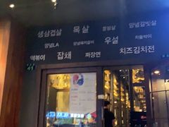 门面-韩国料理大力士(屏风街店)