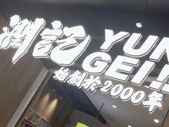 -润记·臻选·广东餐馆(狮山龙湖天街店)
