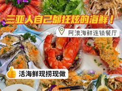 -阿浪海鲜连锁•海鲜加工•老字号(第一市场店)