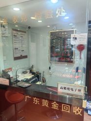 -广东黄金公司黄金回收金银条销售(东风东路店)