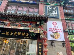 -清真·二嫂子煎饼果子(鼓楼旗舰形象店)