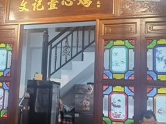 -文记壹心鸡(宝华路店)