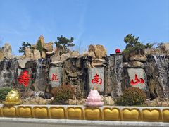 -龙口南山旅游景区