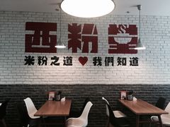 用餐区-西粉堂新疆米粉(朝外店)