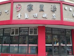 门面-家里婆自助水饺(振华路店)