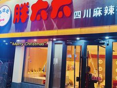 -胖太太四川麻辣排骨串(镇江路分店)