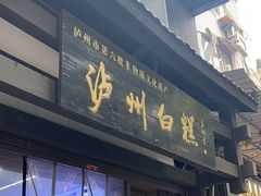 -泸州白糕(慈善路店)