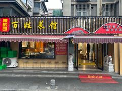 -雅酌园百姓菜馆(颐和路店)