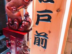 -江户前日本料理(瑞诗酒店店)
