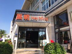门面-黑明餐厅(白鹭洲店)