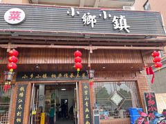 门面-小乡小镇·传承桐庐土菜·老板亲自烧的菜