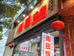-雨田饭店