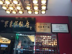 门面-东来顺饭庄