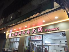 门面-山珍鲜牛肉火锅本地老字号(汕中老店)
