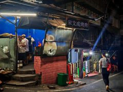 -宋文成烤肉(白沙巷店)