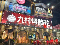 -九村烤脑花(大石坝总店)