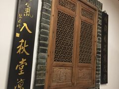 门面-仄园围炉坊·牛肉火锅·汕头卤水火锅(蛇口店)