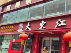-大东江冷面(步行街店)