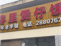 门面-容里煲仔饭(利丰北路店)