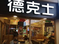 门面-德克士(龙阳广场店)