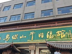 -清真马杰山牛肉汤馆