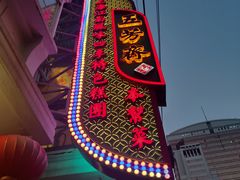 -五芳齋(云南南路店)