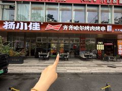 -杨小佳·齐齐哈尔烤肉·烤串(广州店)