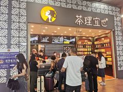 -茶理宜世(广州南站（站内）3楼B17检票口店)