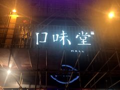 -口味堂(珞喻路店)