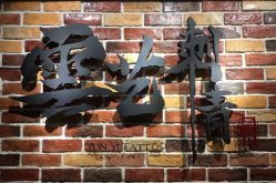 点击看大图 -雲艺刺青·洗纹身