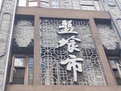 -盘飧市(春熙路店)