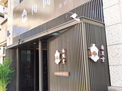 -梅间堂茶馆(绿地缤纷城店)