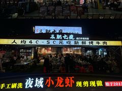 -虎门不夜天海鲜市场