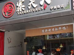 门面-鸭寨夫人(无锡首店)