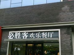 门面-必胜客(大观天地店)