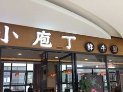 门面-子睦小庖丁鲜牛屋(财富中心店)