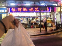 门面-龙津风味小食店