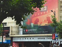 -大光明电影院(南京西路店)